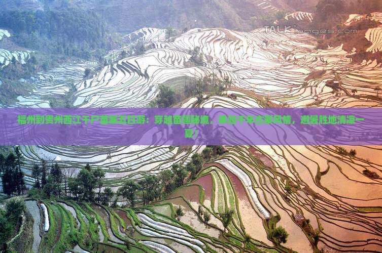 福州到贵州西江千户苗寨五日游