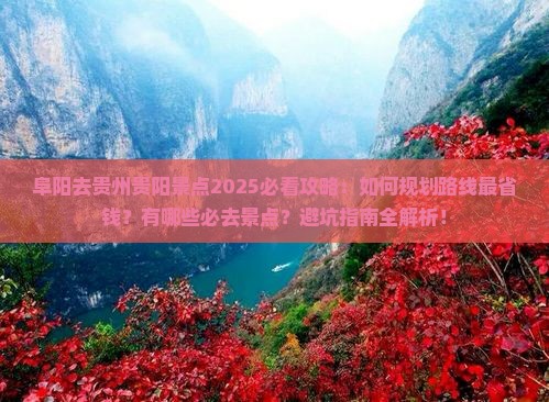 阜阳去贵州贵阳景点