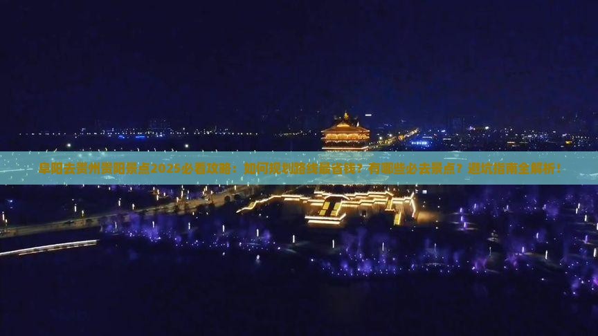 阜阳去贵州贵阳景点