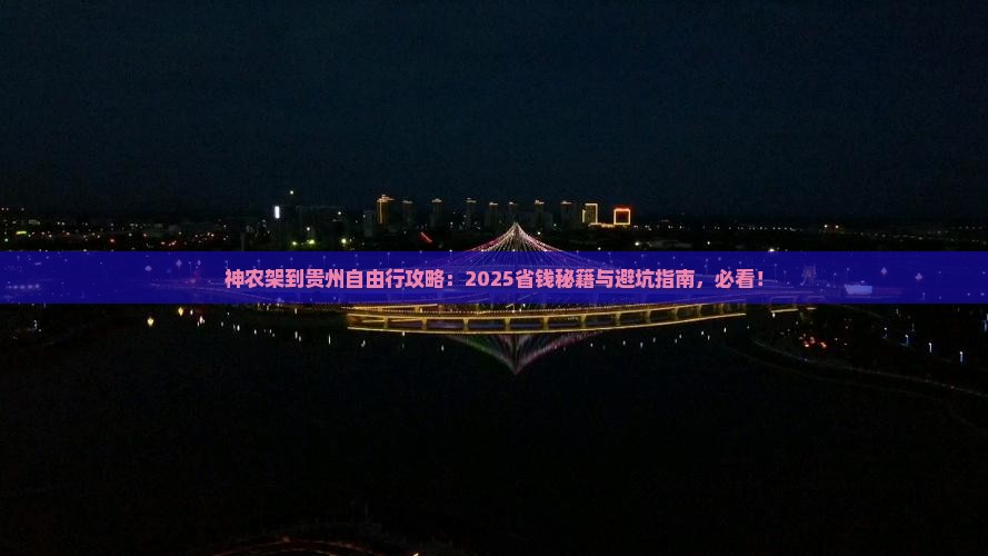神农架到贵州自由团