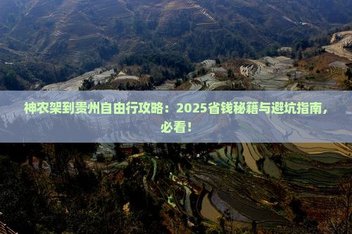 神农架到贵州自由团