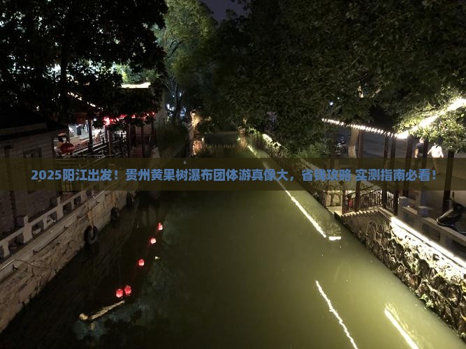 阳江去贵州黄果树瀑布团体旅游