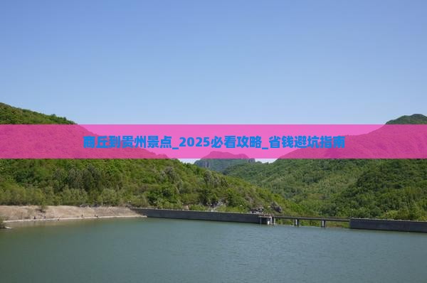 商丘到贵州景点