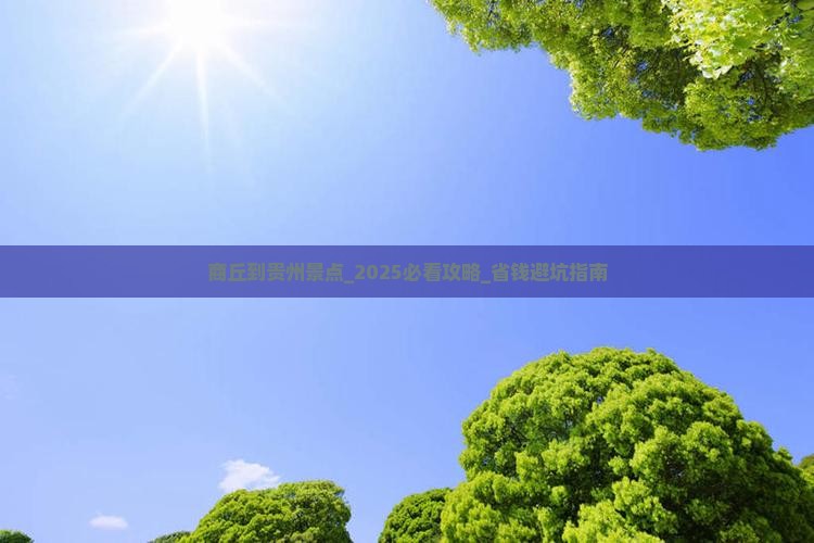 商丘到贵州景点