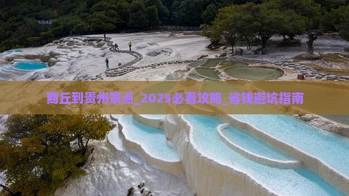 商丘到贵州景点