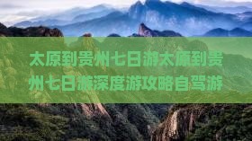 太原到贵州七日游