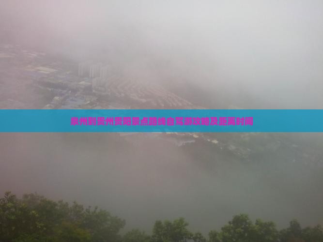 泉州到贵州贵阳景点