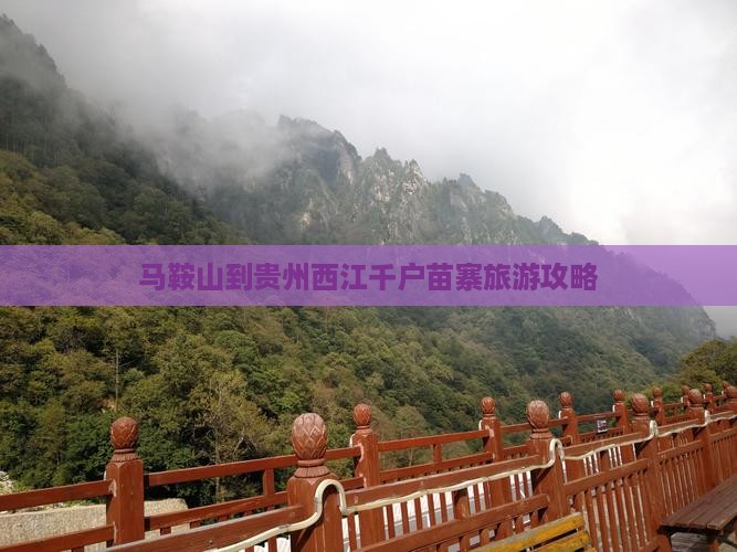 马鞍山到贵州西江千户苗寨二日游