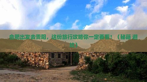 合肥到贵州贵阳旅行社
