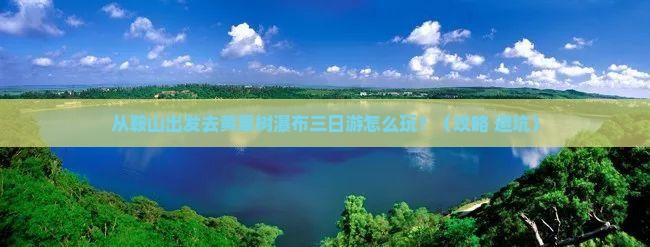 鞍山到贵州黄果树瀑布三日游