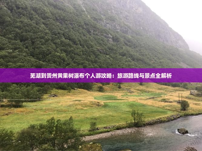 芜湖到贵州黄果树瀑布个人游