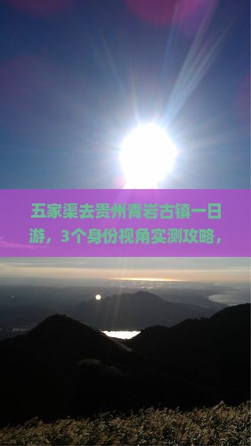 五家渠去贵州青岩古镇一日
