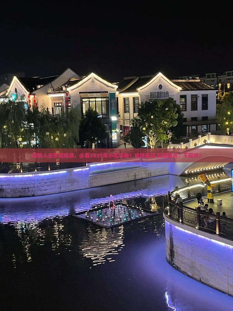 铜陵去贵州贵阳旅游小吃