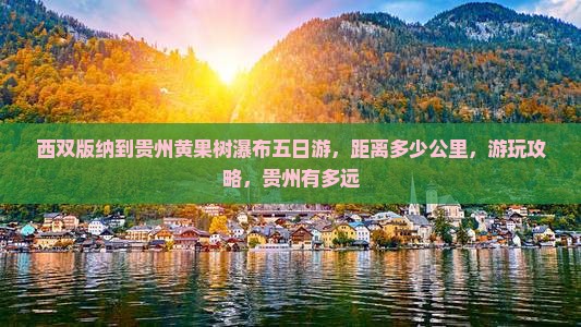 西双版纳到贵州黄果树瀑布五日游