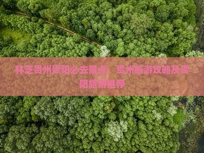 林芝去贵州贵阳必去地