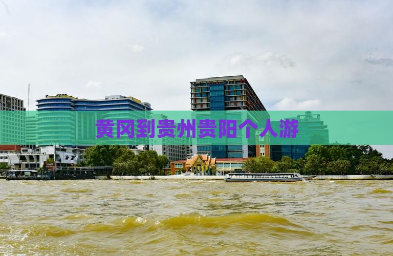 黄冈到贵州贵阳个人游