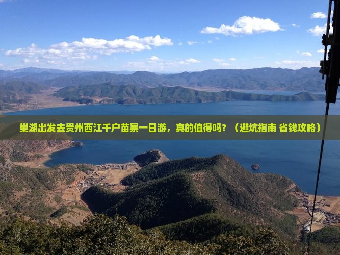巢湖去贵州西江千户苗寨一日