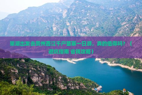 巢湖去贵州西江千户苗寨一日