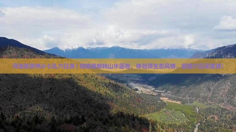 河池到贵州小七孔六日游
