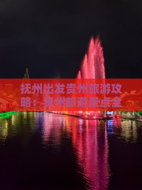 抚州去贵州哪里玩