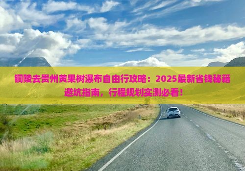铜陵去贵州黄果树瀑布自由行
