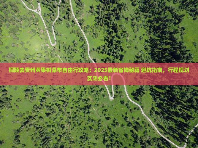 铜陵去贵州黄果树瀑布自由行