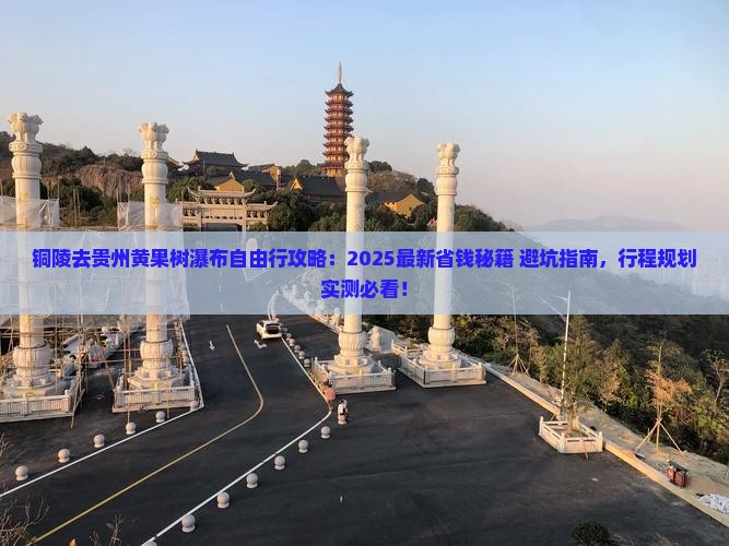 铜陵去贵州黄果树瀑布自由行