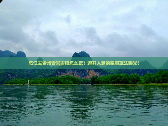 怒江去贵州青岩古镇景点