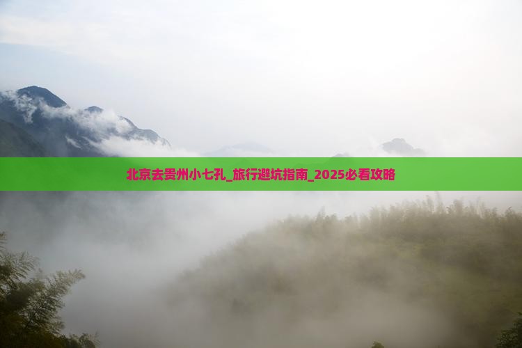 北京去贵州小七孔大型旅游团