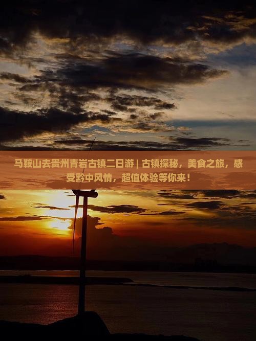 马鞍山去贵州青岩古镇二日游