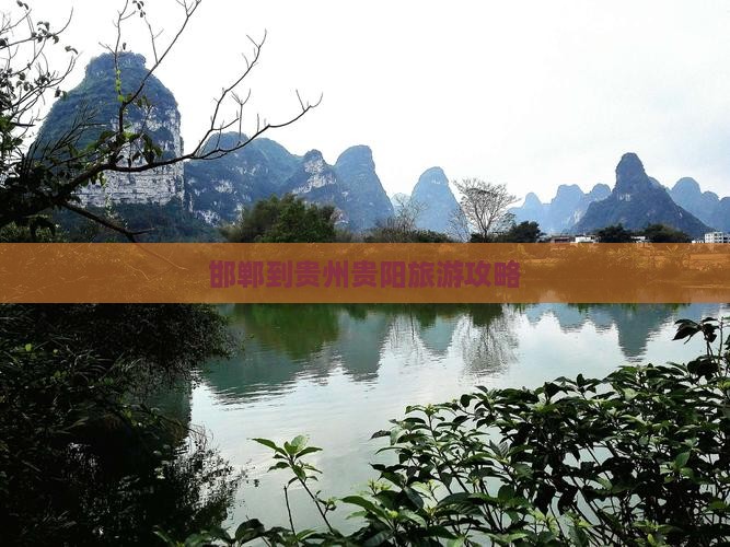 邯郸到贵州贵阳门票