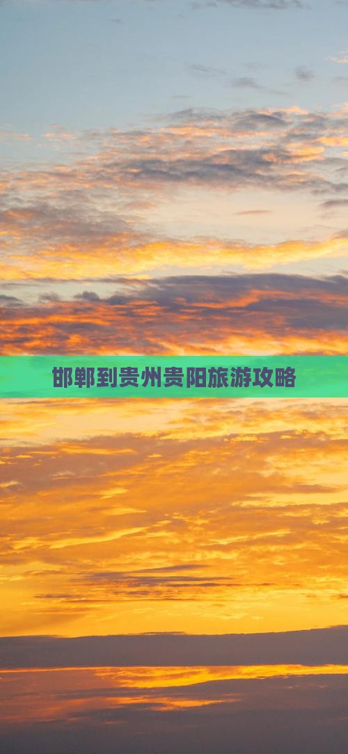 邯郸到贵州贵阳门票