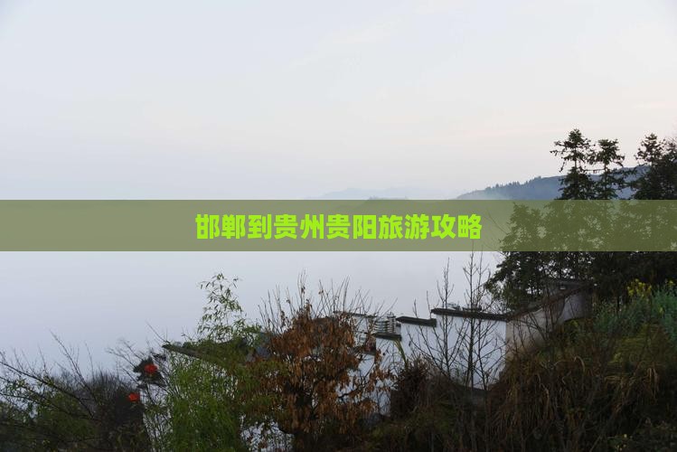 邯郸到贵州贵阳门票
