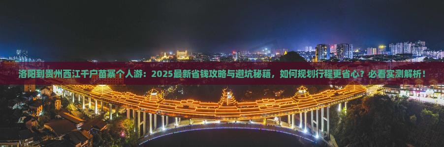 洛阳到贵州西江千户苗寨个人游