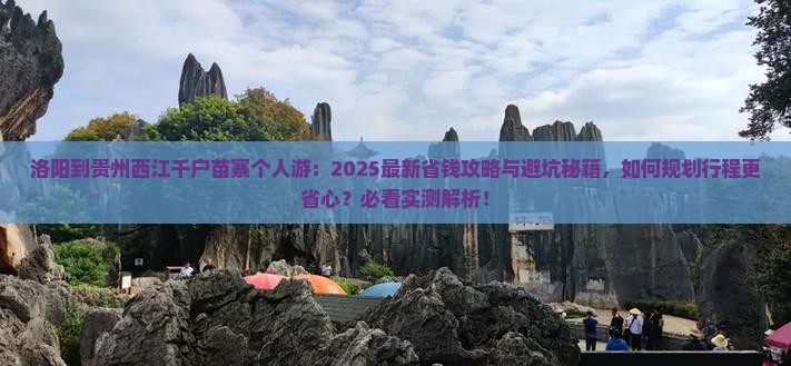 洛阳到贵州西江千户苗寨个人游