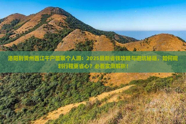 洛阳到贵州西江千户苗寨个人游