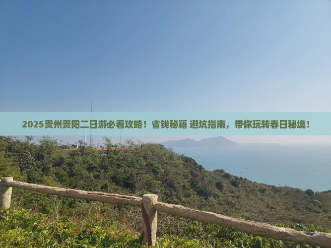 二月到贵州贵阳二日游