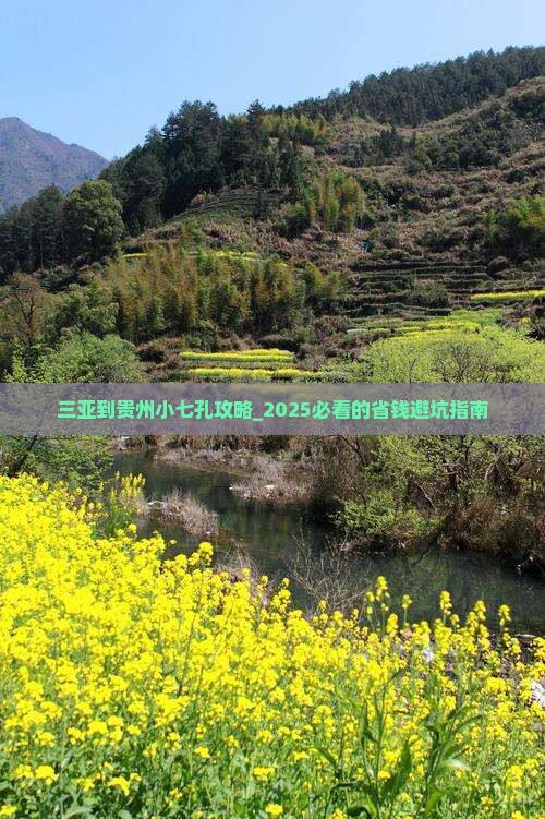 三亚到贵州小七孔攻略