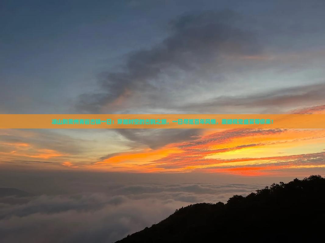 凉山到贵州青岩古镇一日