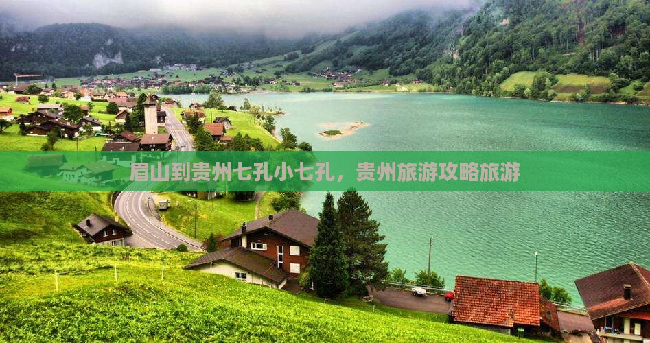 眉山到贵州小七孔团体旅游