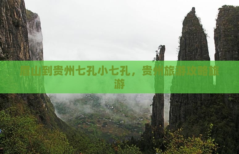 眉山到贵州小七孔团体旅游