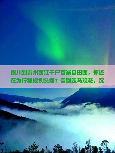 银川到贵州西江千户苗寨自由团