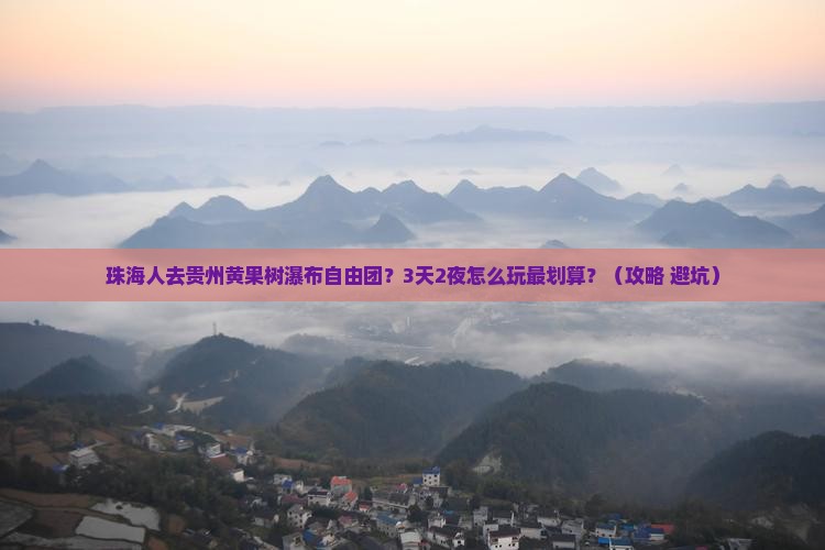 珠海去贵州黄果树瀑布自由团