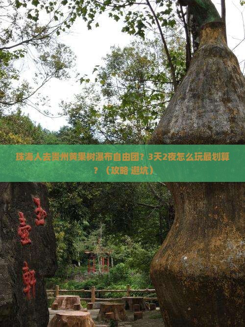 珠海去贵州黄果树瀑布自由团