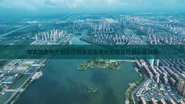 来宾去贵州贵阳五日游