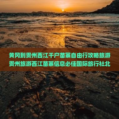 黄冈到贵州西江千户苗寨哪里玩