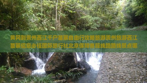 黄冈到贵州西江千户苗寨哪里玩