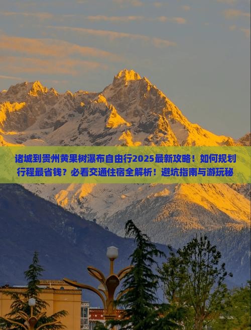 诸城到贵州黄果树瀑布自由行