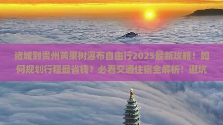 诸城到贵州黄果树瀑布自由行