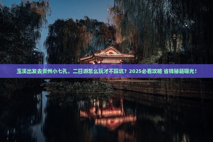 玉溪去贵州小七孔二日游